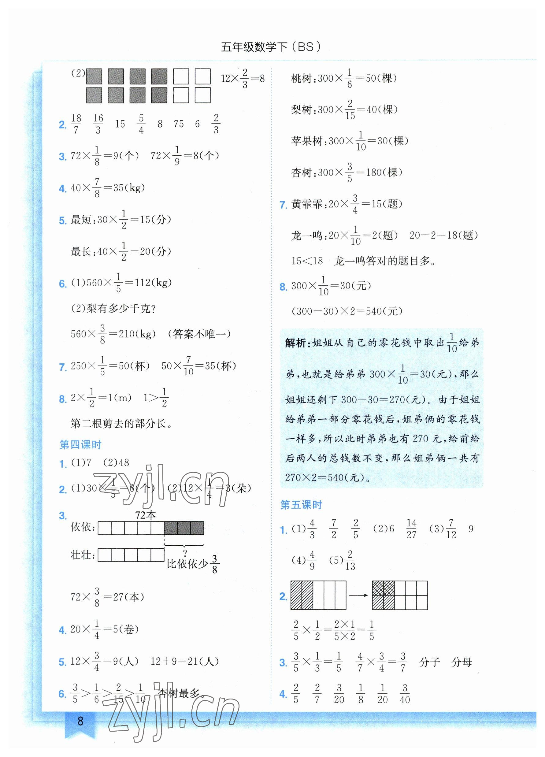 2023年黄冈小状元作业本五年级数学下册北师大版 参考答案第8页