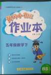 2023年黄冈小状元作业本五年级数学下册北师大版