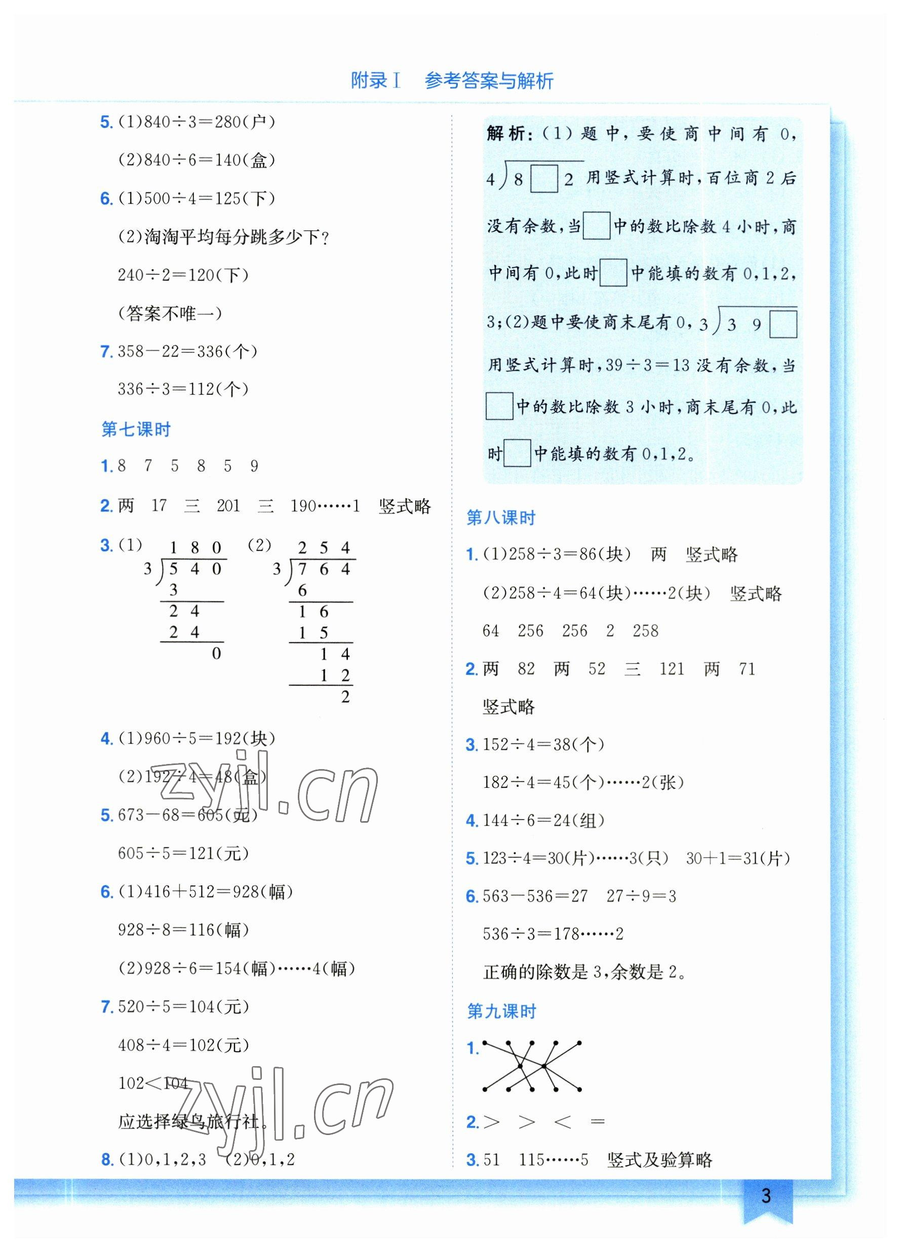 2023年黃岡小狀元作業(yè)本三年級(jí)數(shù)學(xué)下冊(cè)北師大版 參考答案第3頁