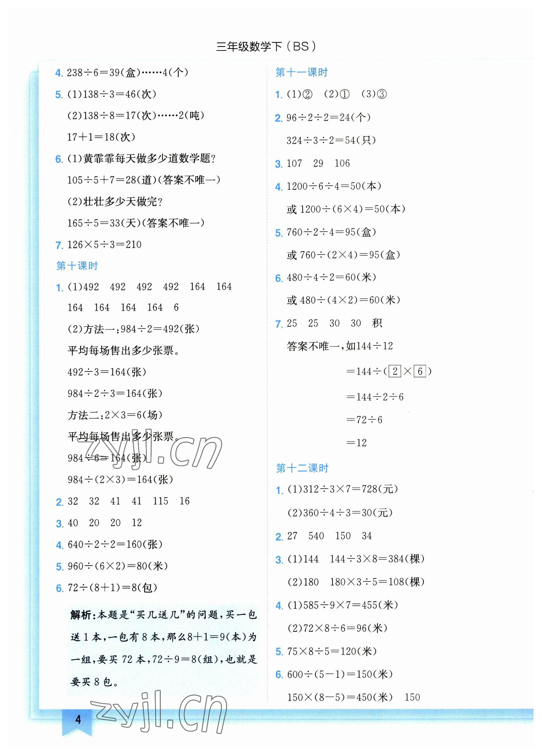 2023年黄冈小状元作业本三年级数学下册北师大版 参考答案第4页