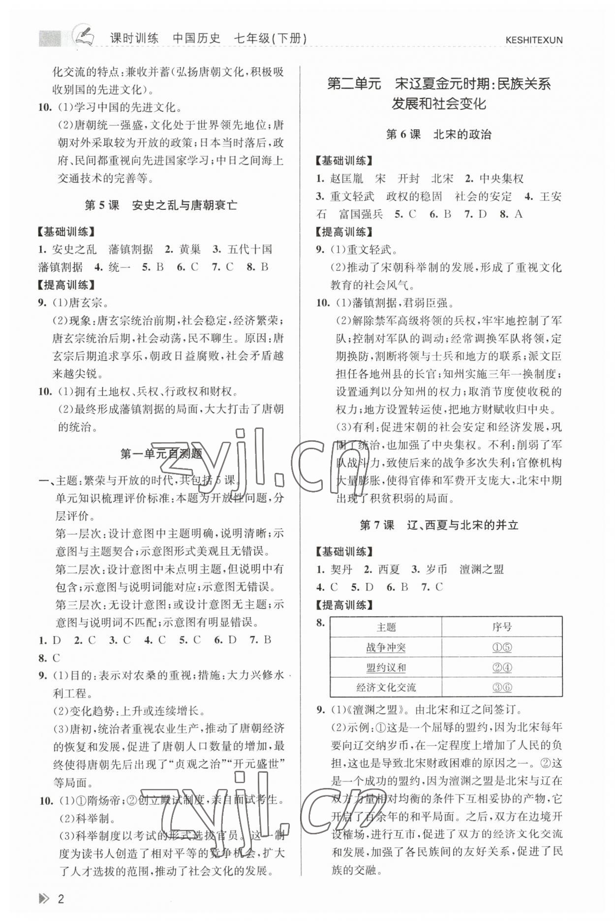 2023年浙江新课程三维目标测评课时特训七年级历史下册人教版 参考答案第2页