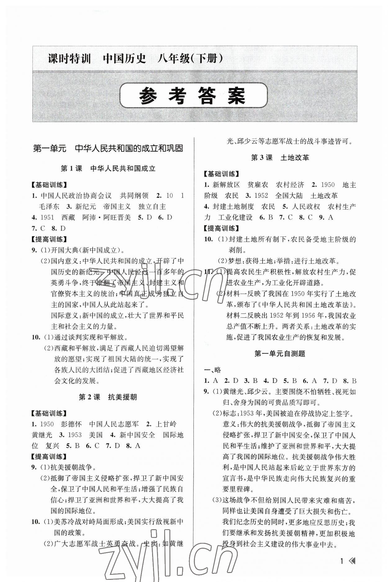 2023年浙江新課程三維目標(biāo)測評課時特訓(xùn)八年級歷史下冊人教版 第1頁