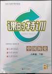 2023年浙江新課程三維目標(biāo)測評課時特訓(xùn)八年級歷史下冊人教版