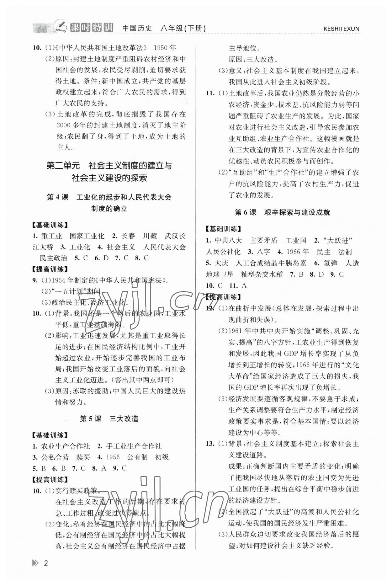 2023年浙江新课程三维目标测评课时特训八年级历史下册人教版 第2页