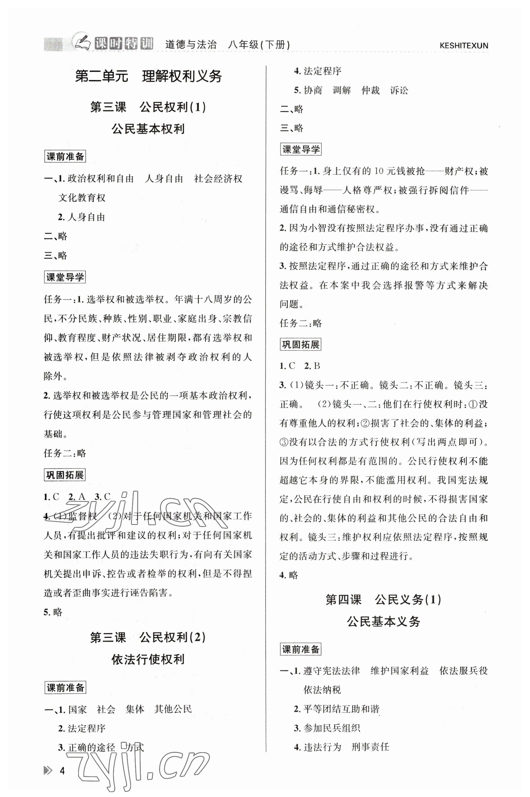 2023年浙江新課程三維目標測評課時特訓八年級道德與法治下冊人教版 參考答案第4頁