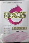 2023年浙江新課程三維目標測評課時特訓八年級道德與法治下冊人教版