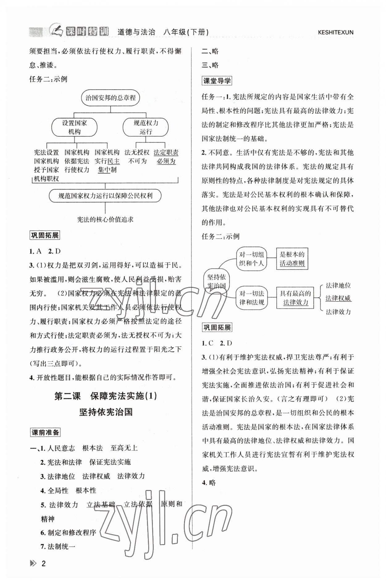 2023年浙江新課程三維目標(biāo)測評課時特訓(xùn)八年級道德與法治下冊人教版 參考答案第2頁