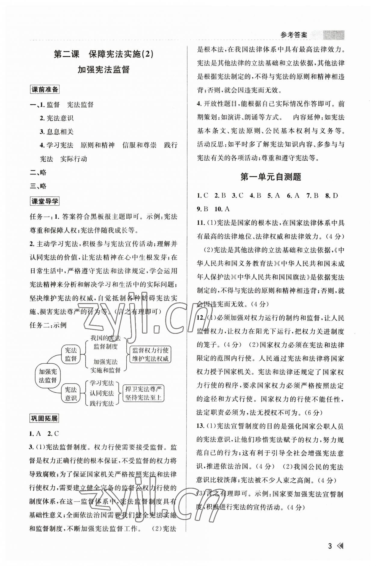 2023年浙江新課程三維目標(biāo)測評課時(shí)特訓(xùn)八年級道德與法治下冊人教版 參考答案第3頁