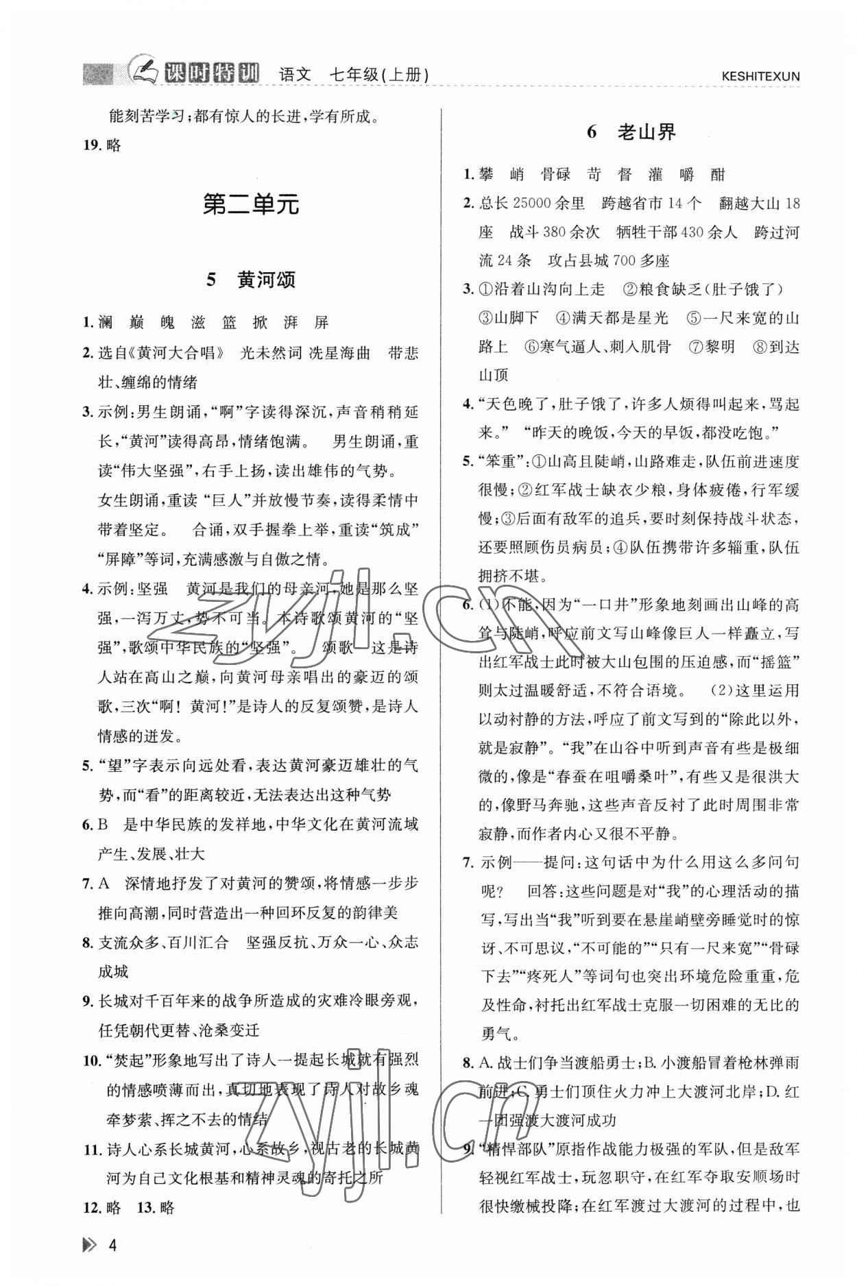 2023年浙江新课程三维目标测评课时特训七年级语文下册人教版 参考答案第4页