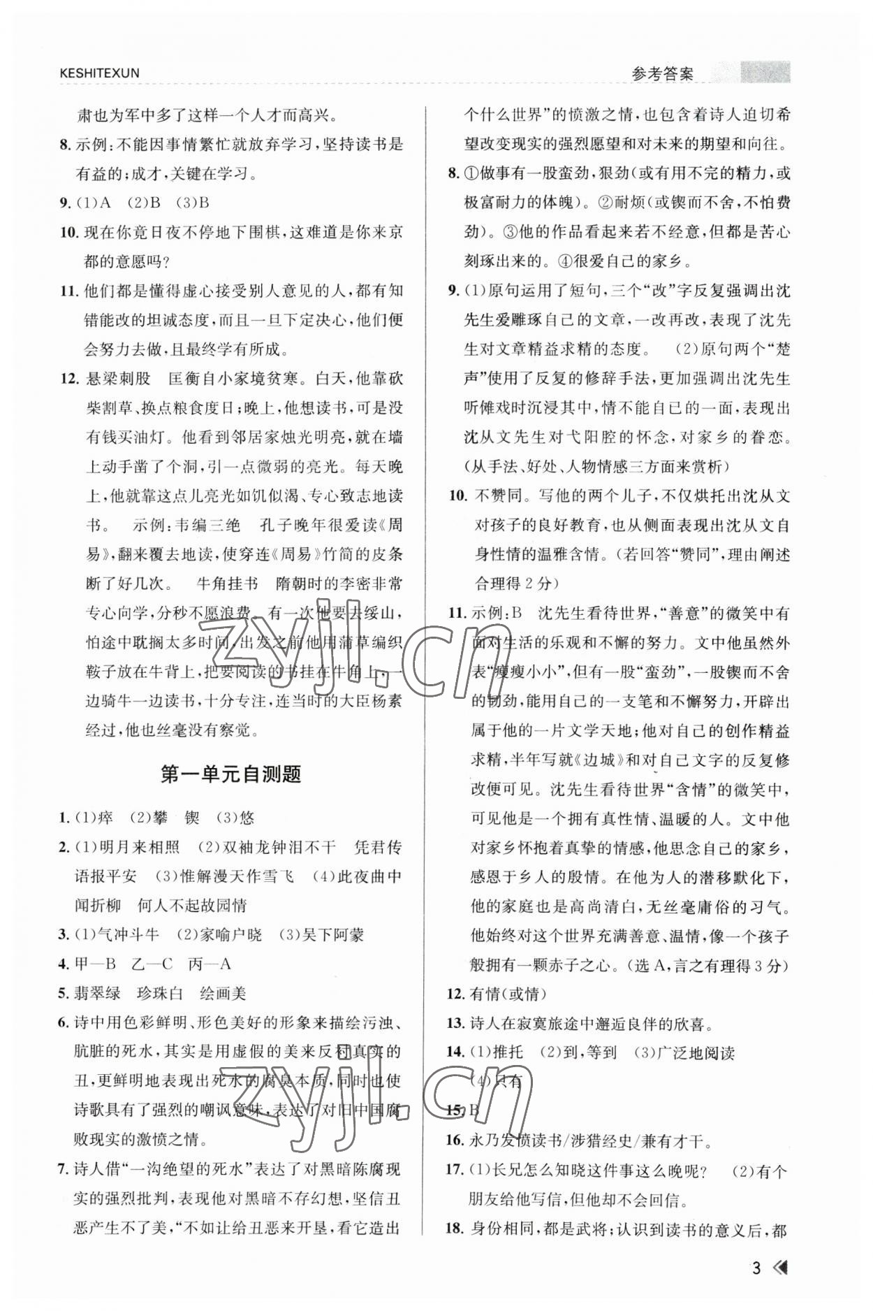 2023年浙江新课程三维目标测评课时特训七年级语文下册人教版 参考答案第3页