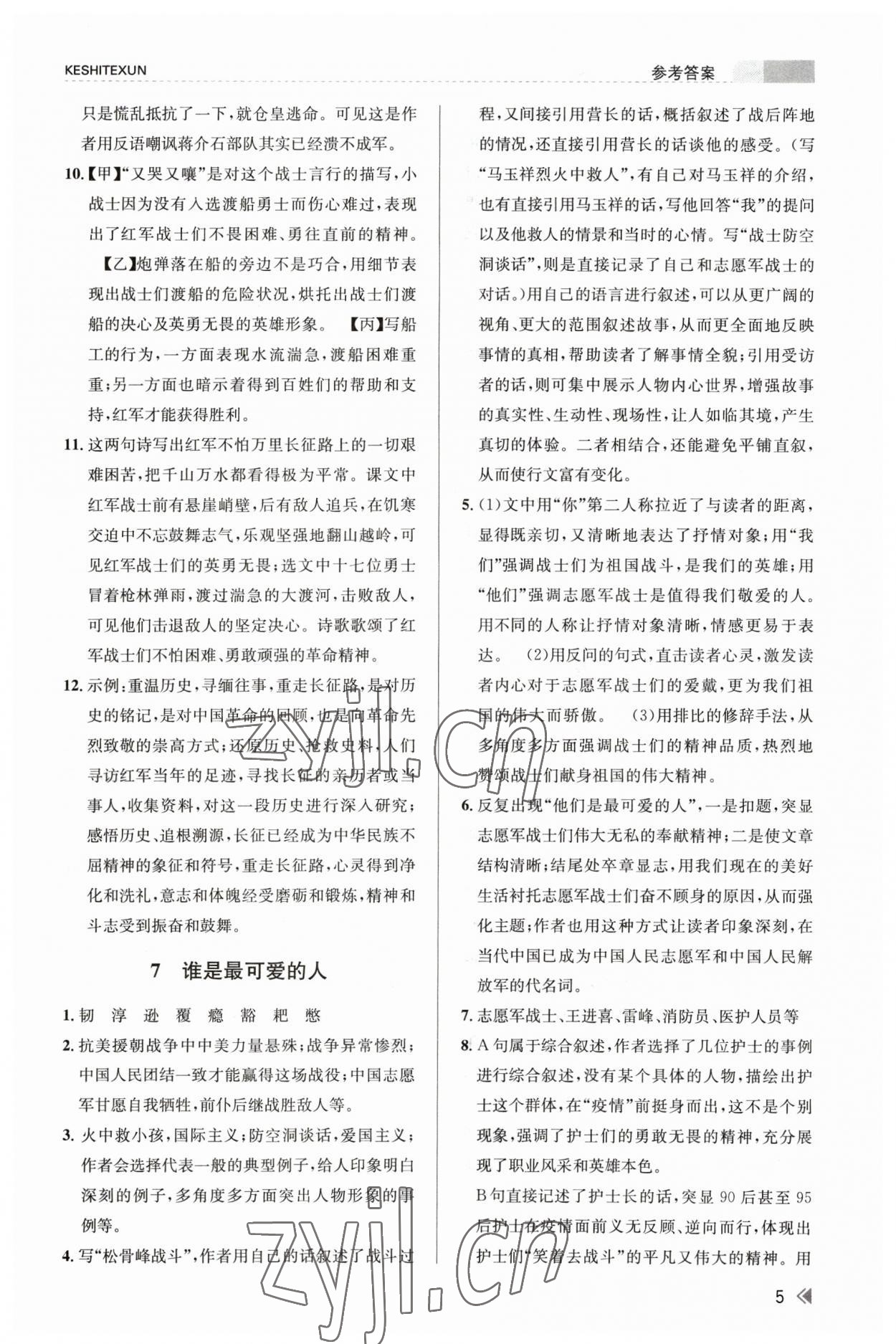 2023年浙江新课程三维目标测评课时特训七年级语文下册人教版 参考答案第5页