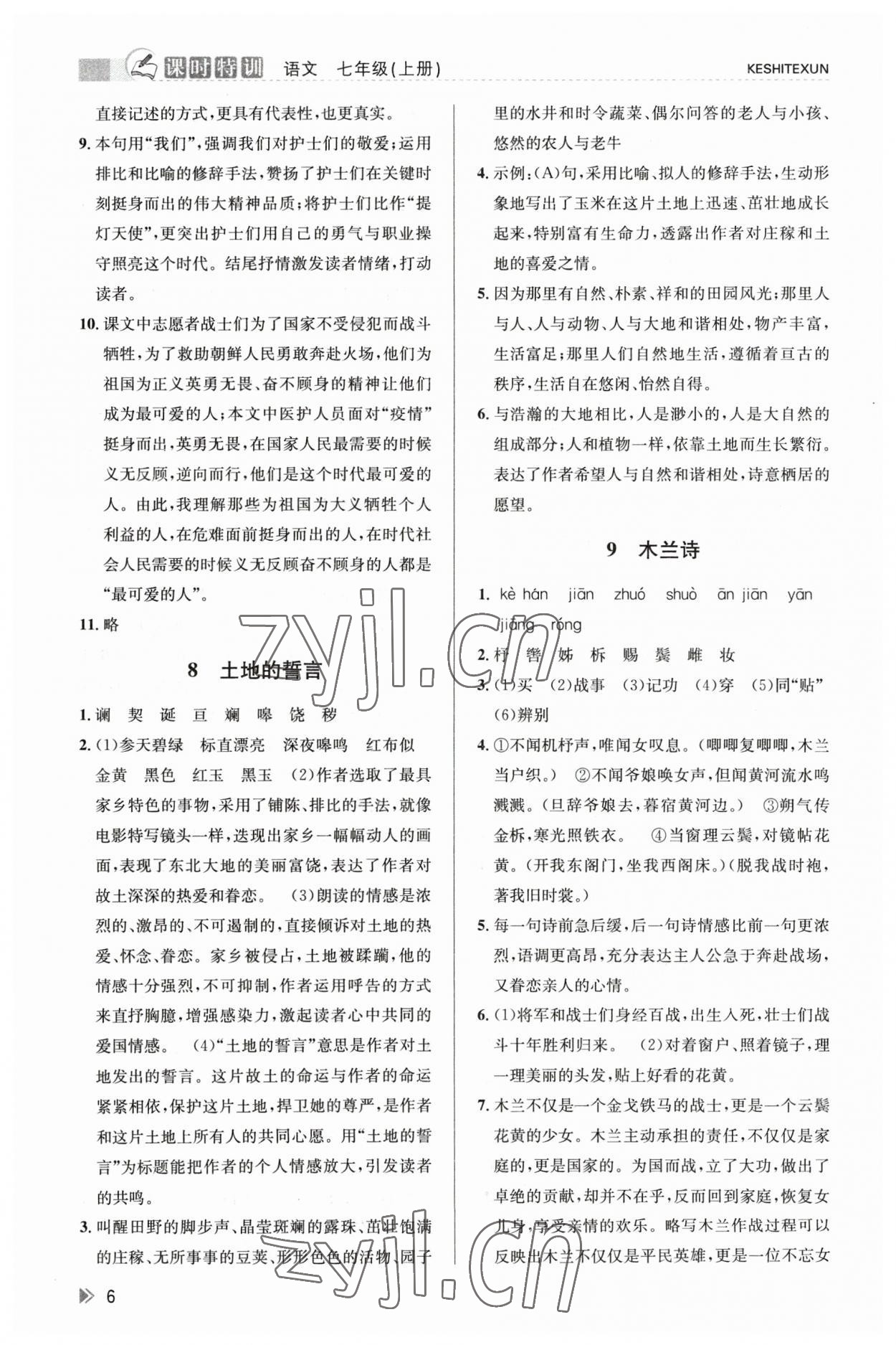 2023年浙江新课程三维目标测评课时特训七年级语文下册人教版 参考答案第6页