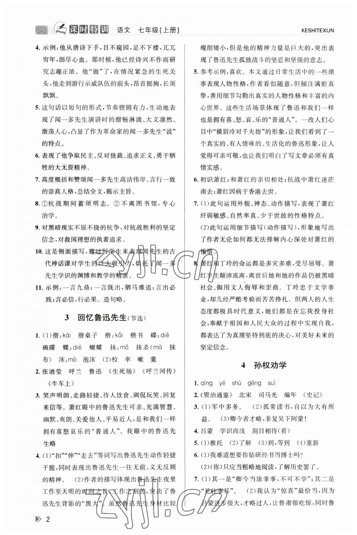 2023年浙江新课程三维目标测评课时特训七年级语文下册人教版 参考答案第2页