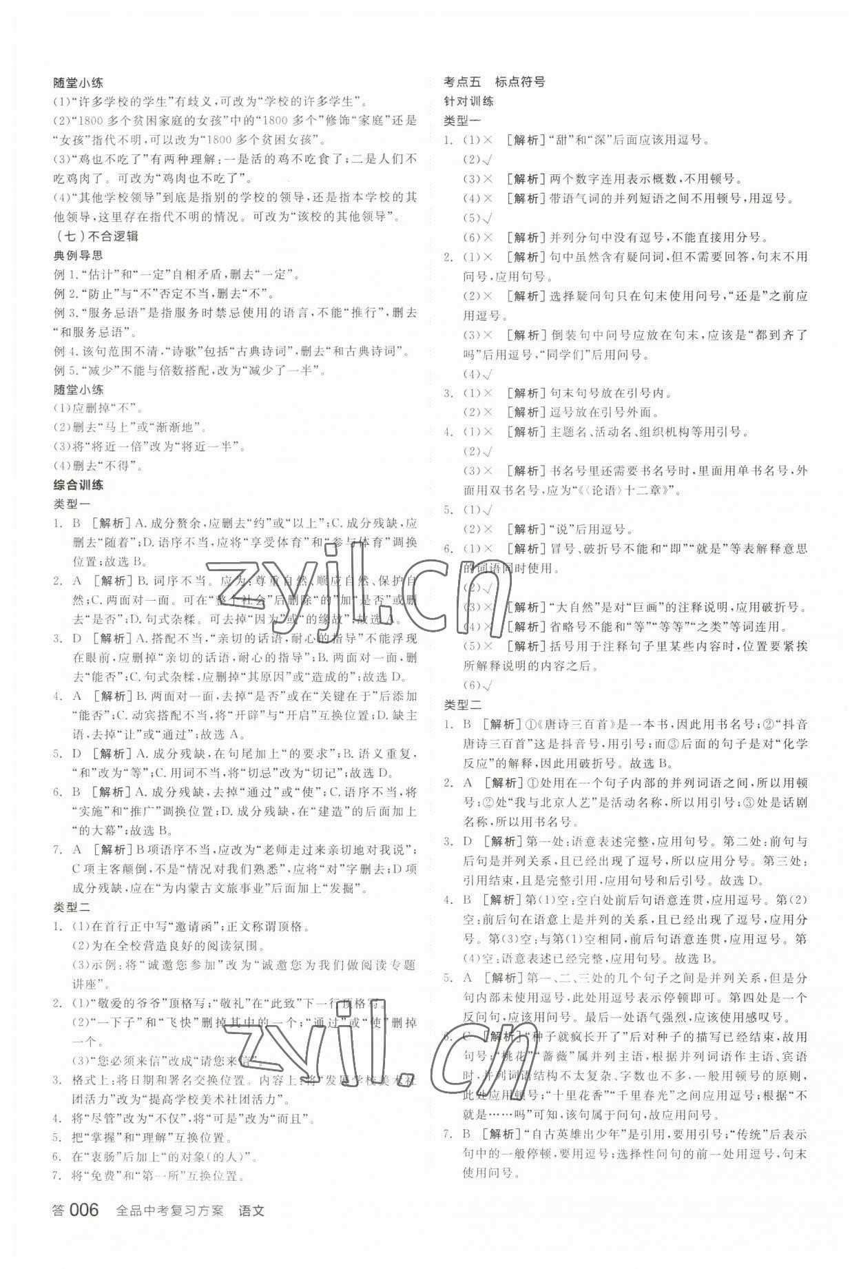 2023年全品中考復習方案語文內(nèi)蒙古專版 參考答案第5頁