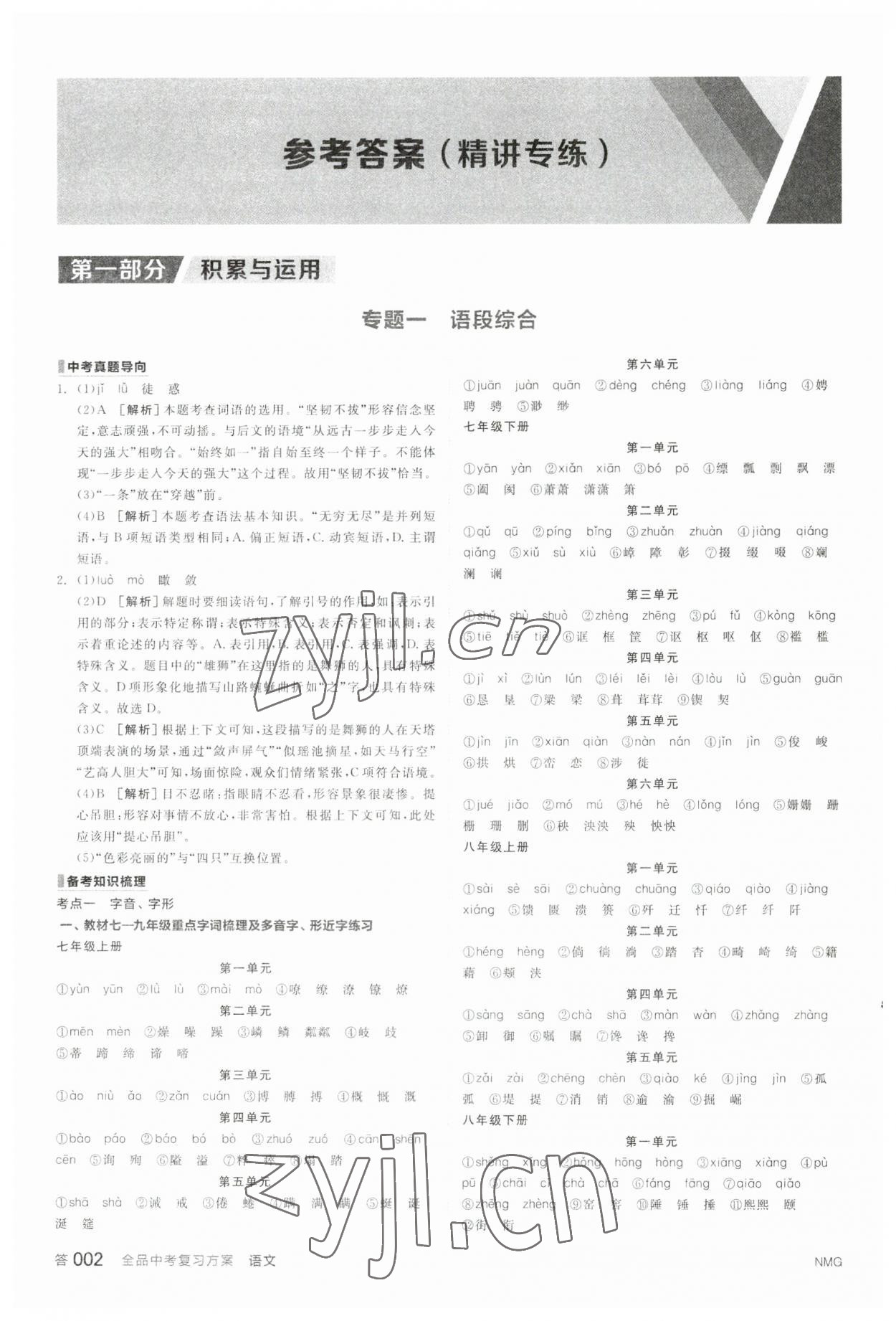 2023年全品中考復習方案語文內蒙古專版 參考答案第1頁