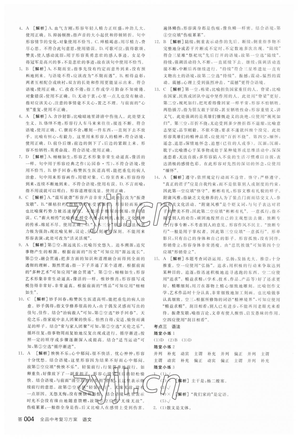 2023年全品中考復(fù)習(xí)方案語文內(nèi)蒙古專版 參考答案第3頁