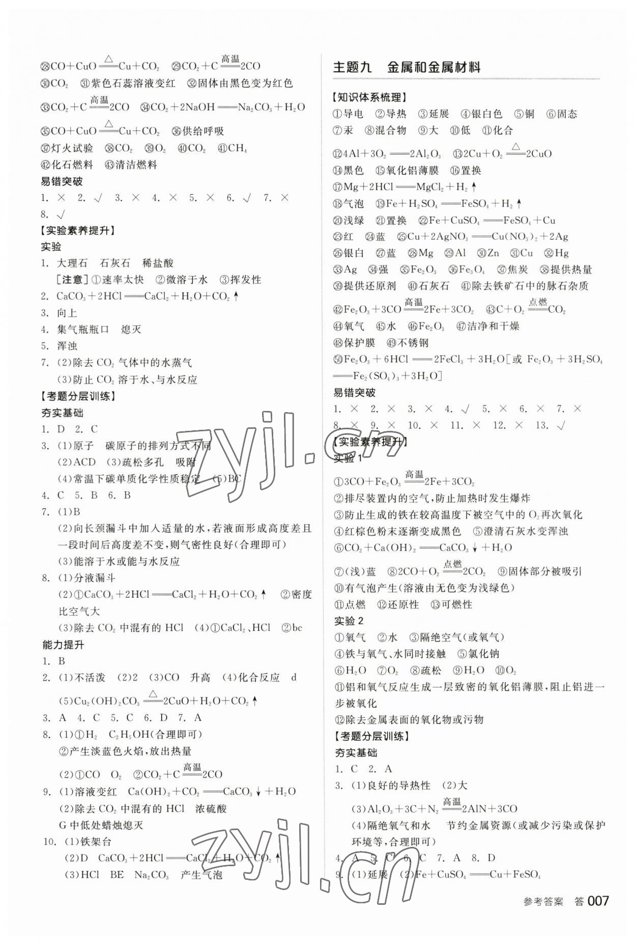 2023年全品中考复习方案化学内蒙古专版 参考答案第6页