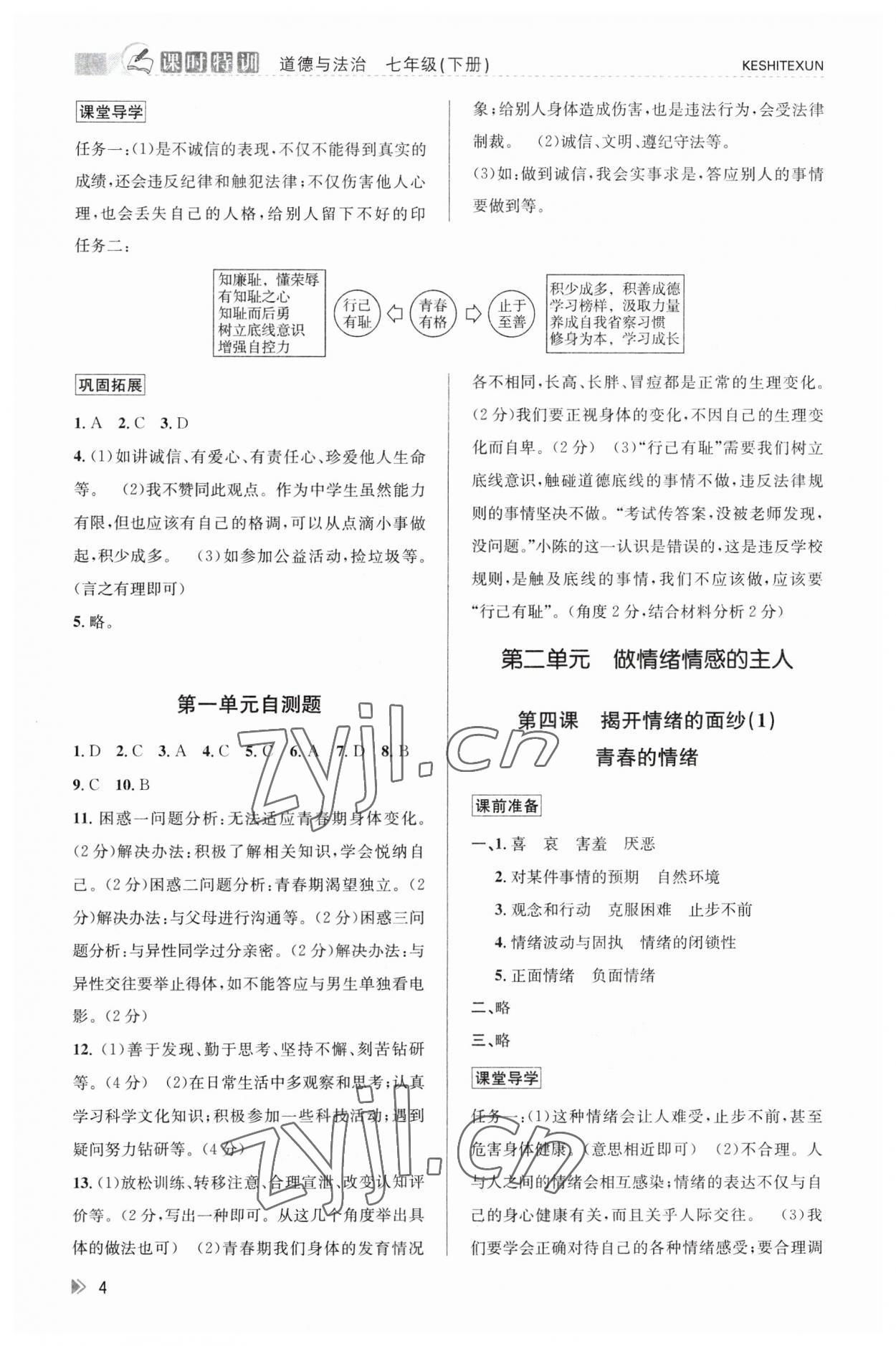 2023年浙江新課程三維目標(biāo)測(cè)評(píng)課時(shí)特訓(xùn)七年級(jí)道德與法治下冊(cè)人教版 參考答案第4頁(yè)