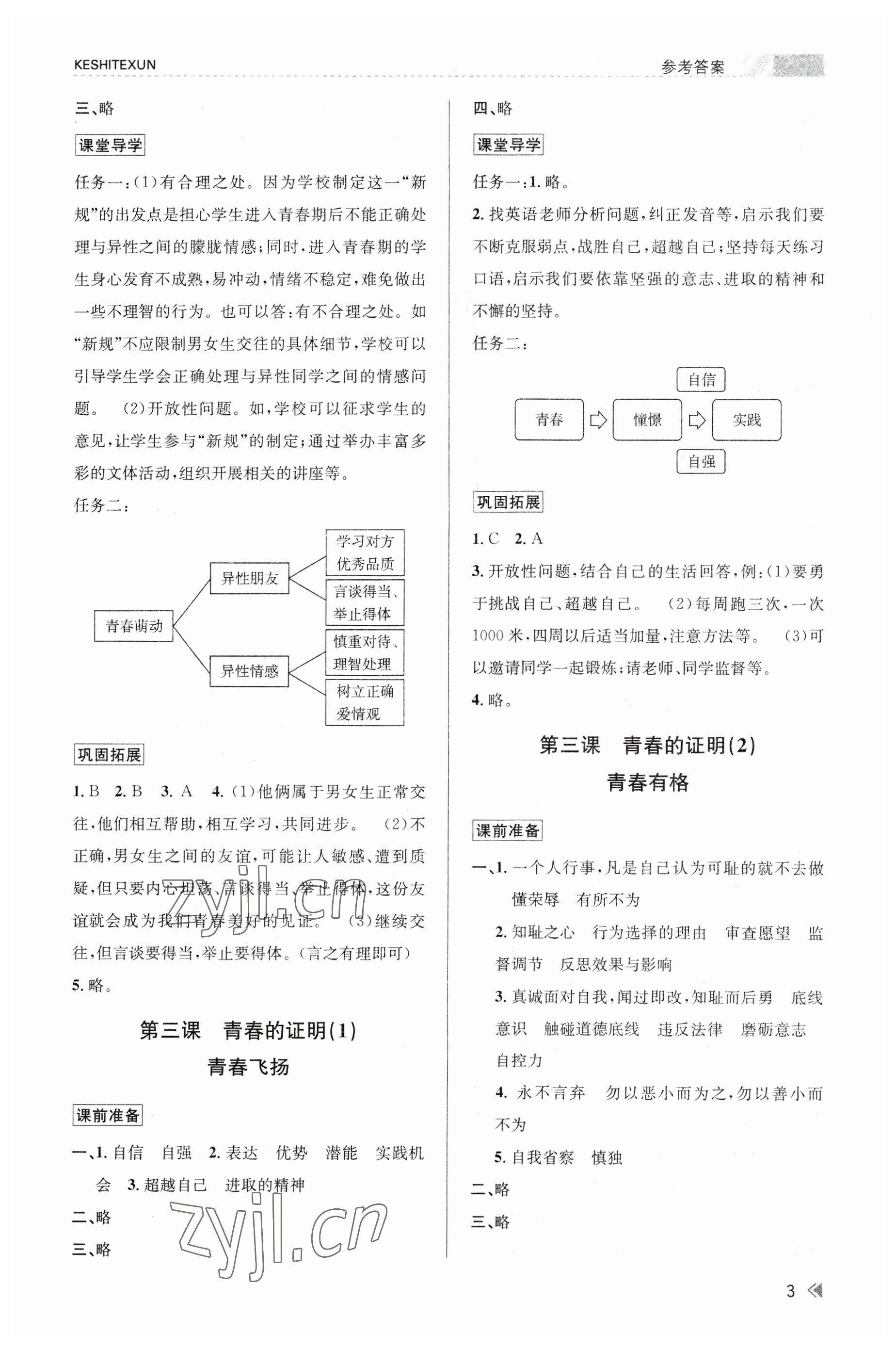 2023年浙江新課程三維目標(biāo)測評課時特訓(xùn)七年級道德與法治下冊人教版 參考答案第3頁