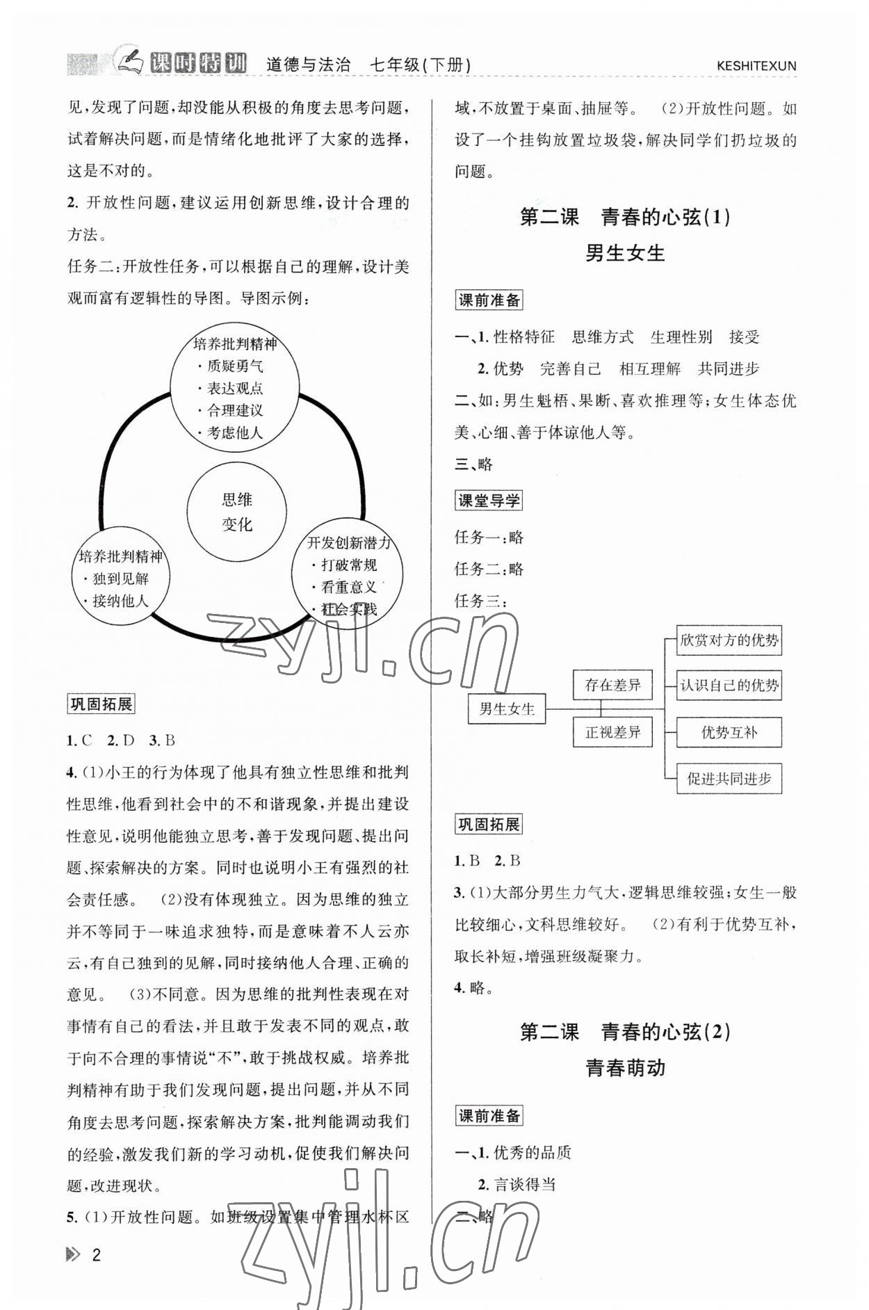 2023年浙江新課程三維目標測評課時特訓七年級道德與法治下冊人教版 參考答案第2頁