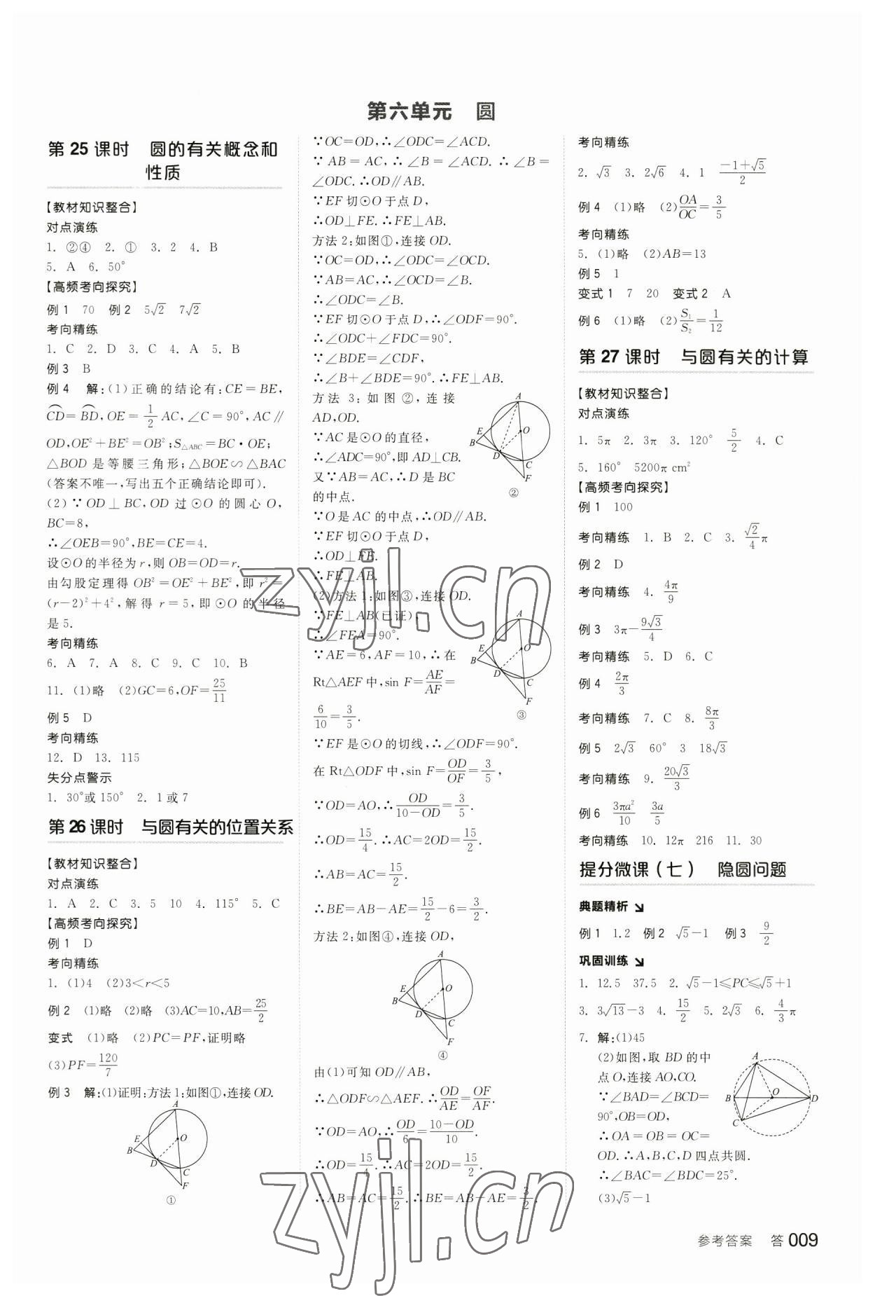 2023年全品中考复习方案数学内蒙古专版 参考答案第8页