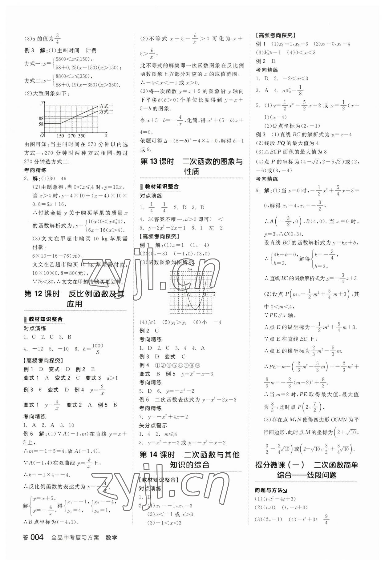 2023年全品中考復習方案數(shù)學內(nèi)蒙古專版 參考答案第3頁