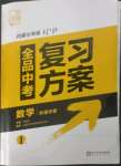 2023年全品中考復(fù)習(xí)方案數(shù)學(xué)內(nèi)蒙古專版