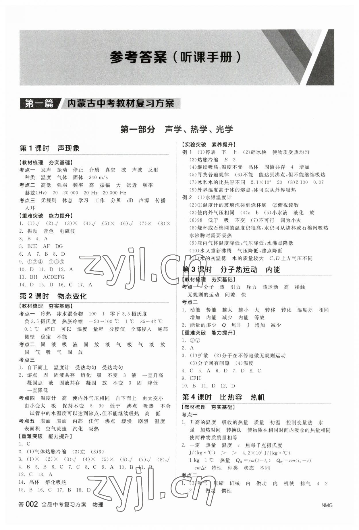 2023年全品中考復(fù)習(xí)方案物理內(nèi)蒙古專版 參考答案第1頁