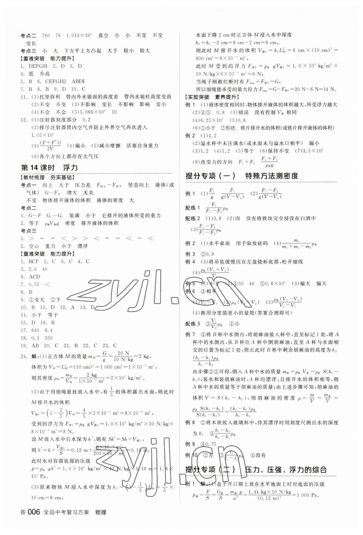 2023年全品中考復(fù)習(xí)方案物理內(nèi)蒙古專版 參考答案第5頁