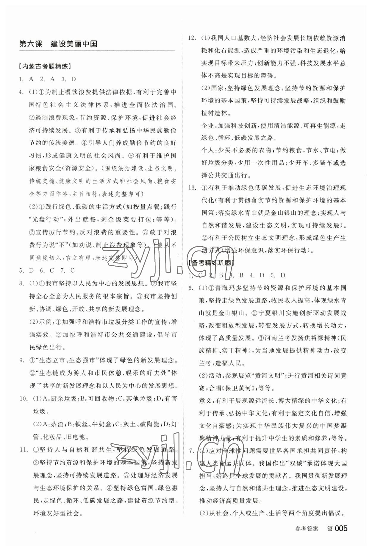 2023年全品中考復(fù)習(xí)方案道德與法治內(nèi)蒙古專版 參考答案第4頁