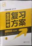 2023年全品中考复习方案道德与法治内蒙古专版