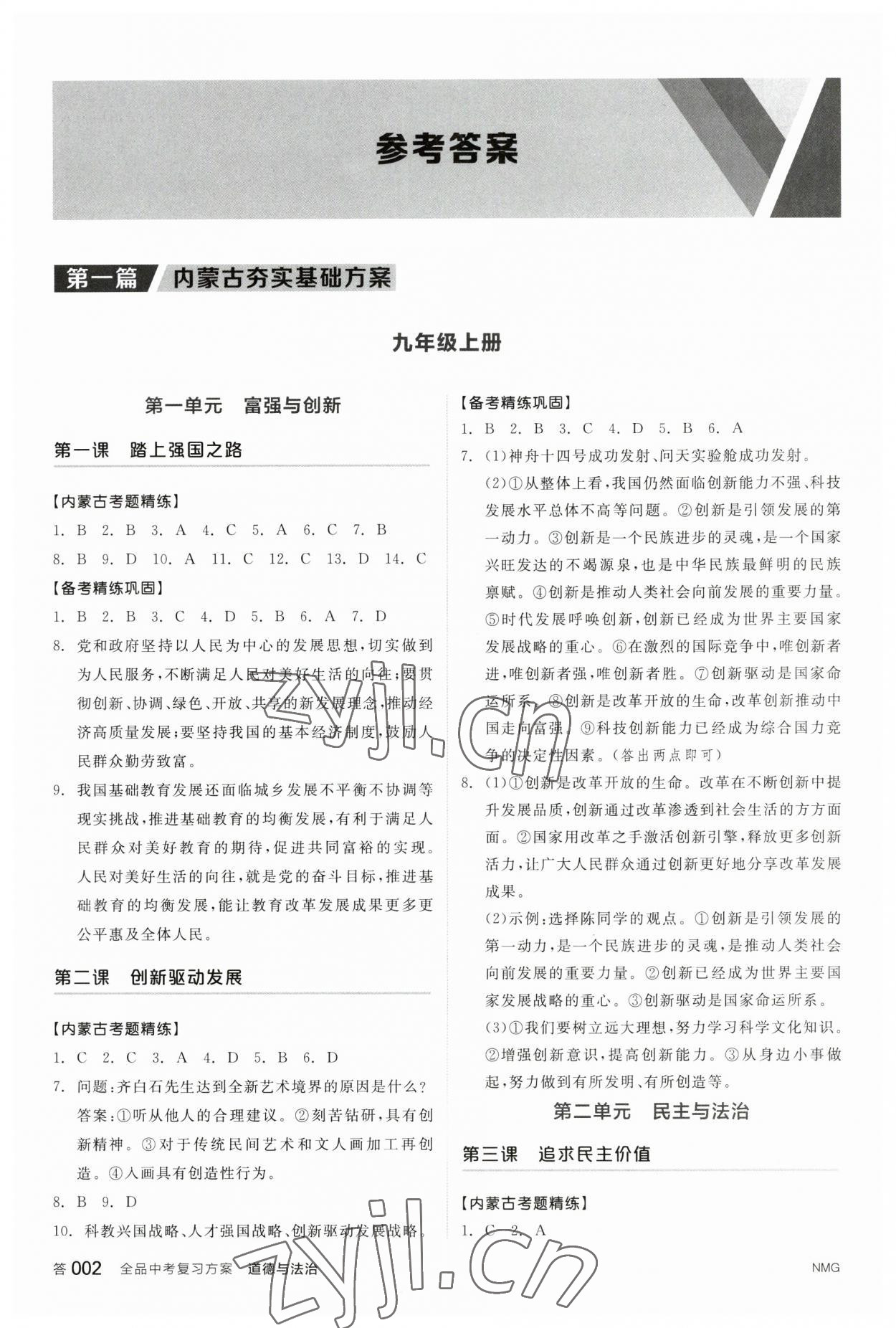 2023年全品中考复习方案道德与法治内蒙古专版 参考答案第1页