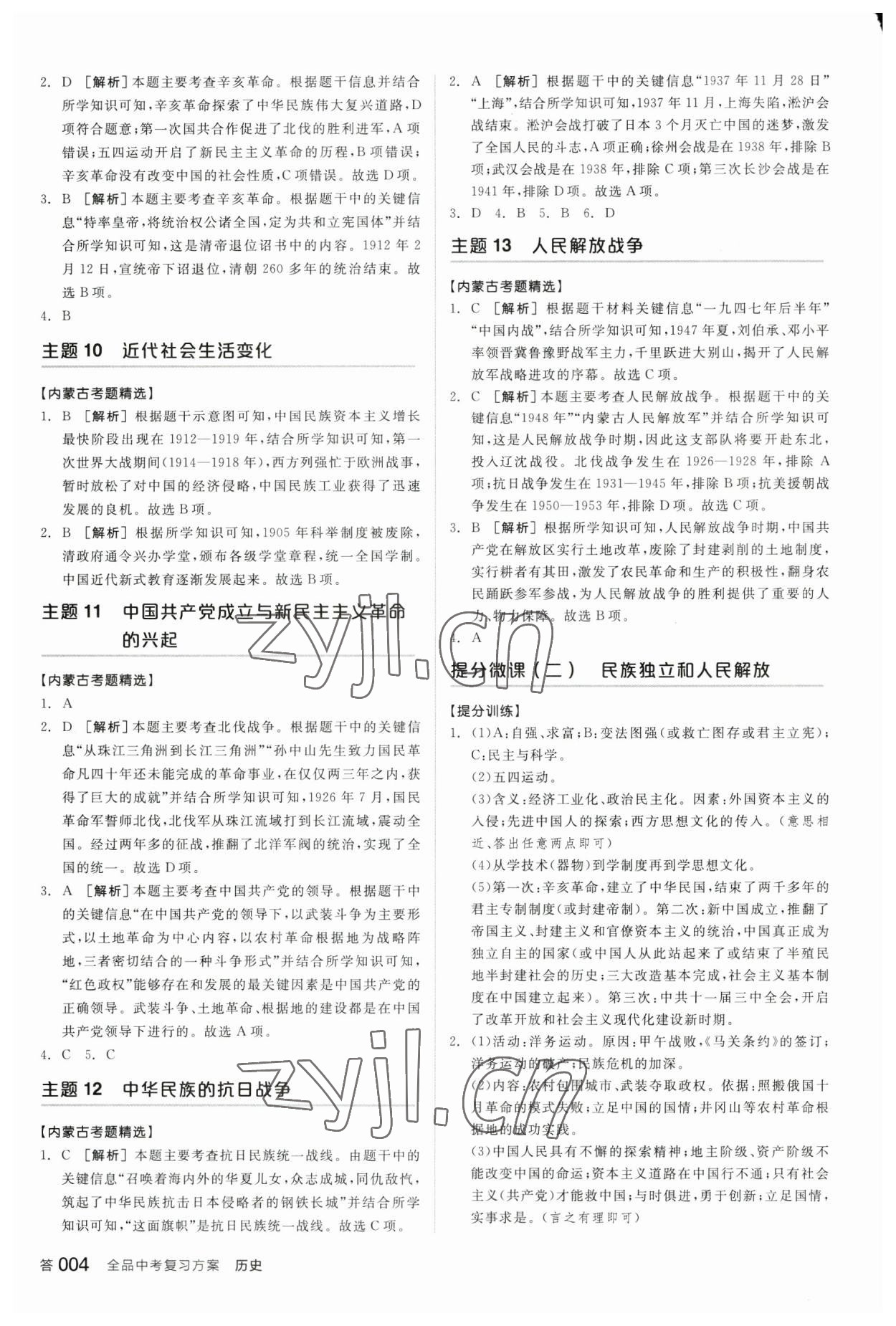 2023年全品中考復(fù)習(xí)方案歷史內(nèi)蒙古專版 參考答案第3頁(yè)