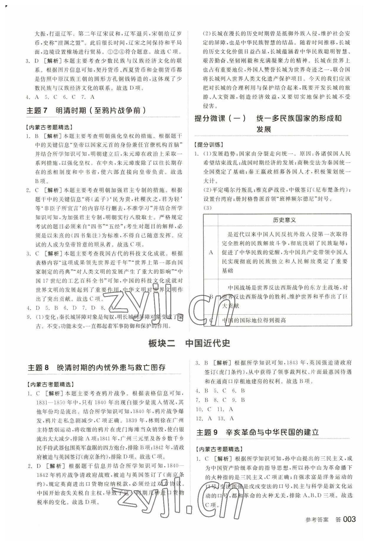 2023年全品中考復習方案歷史內(nèi)蒙古專版 參考答案第2頁