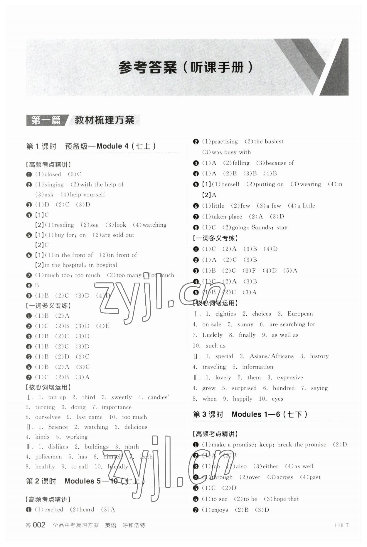 2023年全品中考复习方案英语呼和浩特专版 参考答案第1页