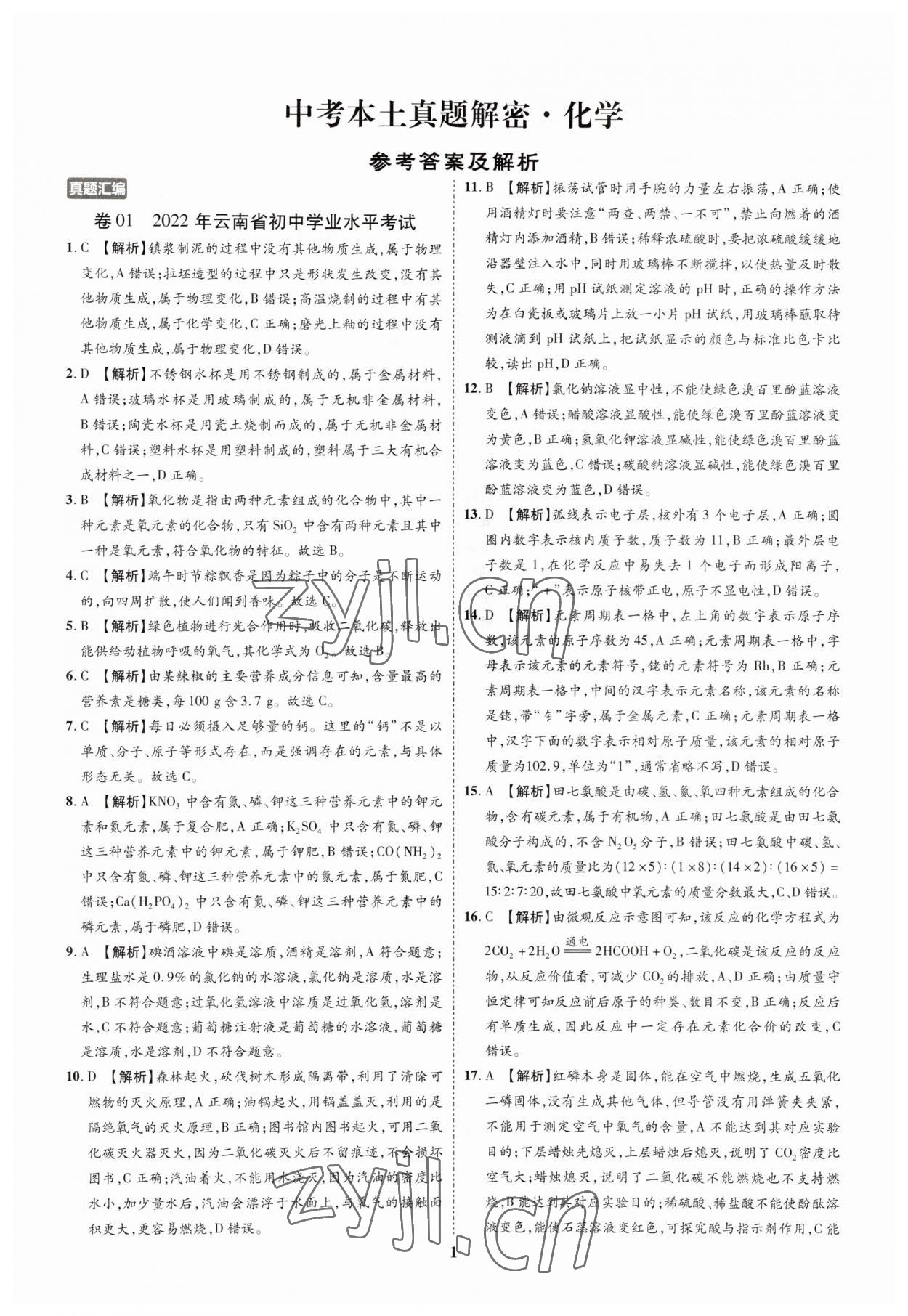 2023年中考本土真題解密化學中考人教版 參考答案第1頁