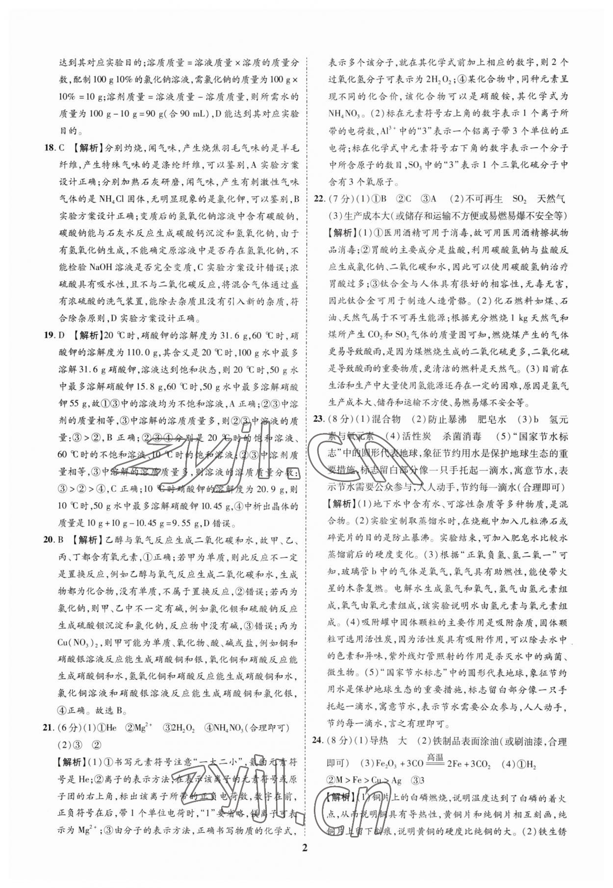 2023年中考本土真题解密化学中考人教版 参考答案第2页