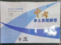 2023年中考本土真題解密化學中考人教版