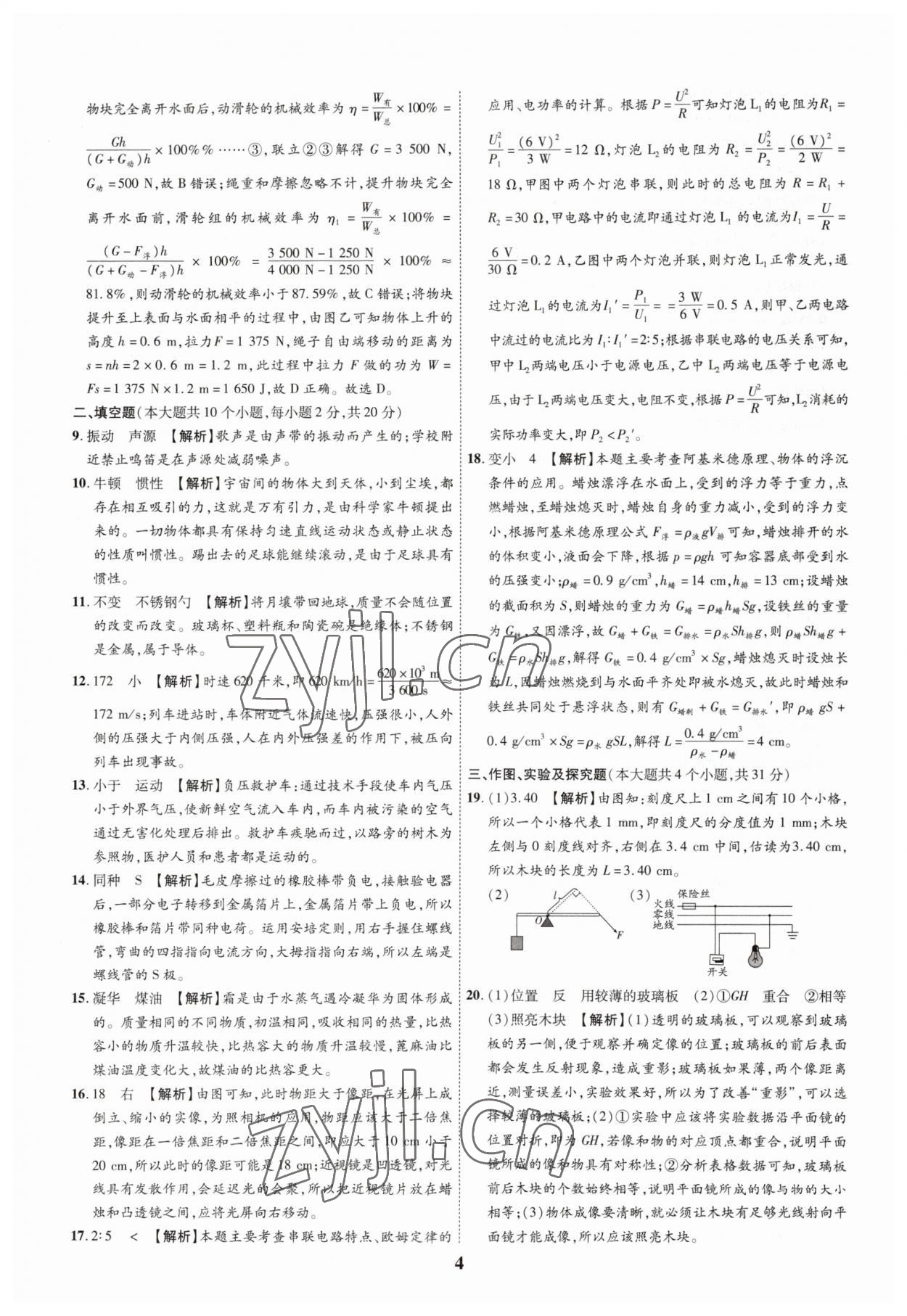 2023年中考本土真題解密物理中考人教版 參考答案第4頁