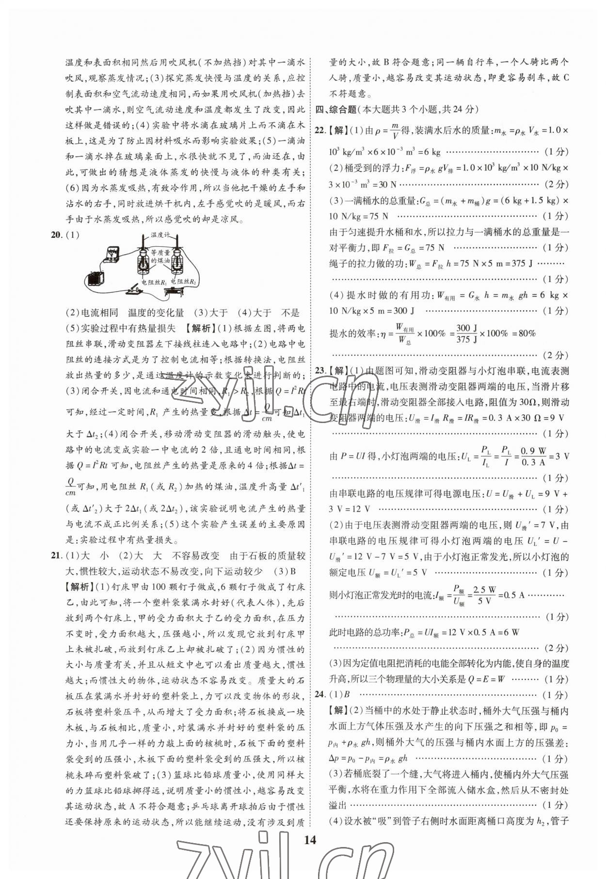 2023年中考本土真題解密物理中考人教版 參考答案第14頁