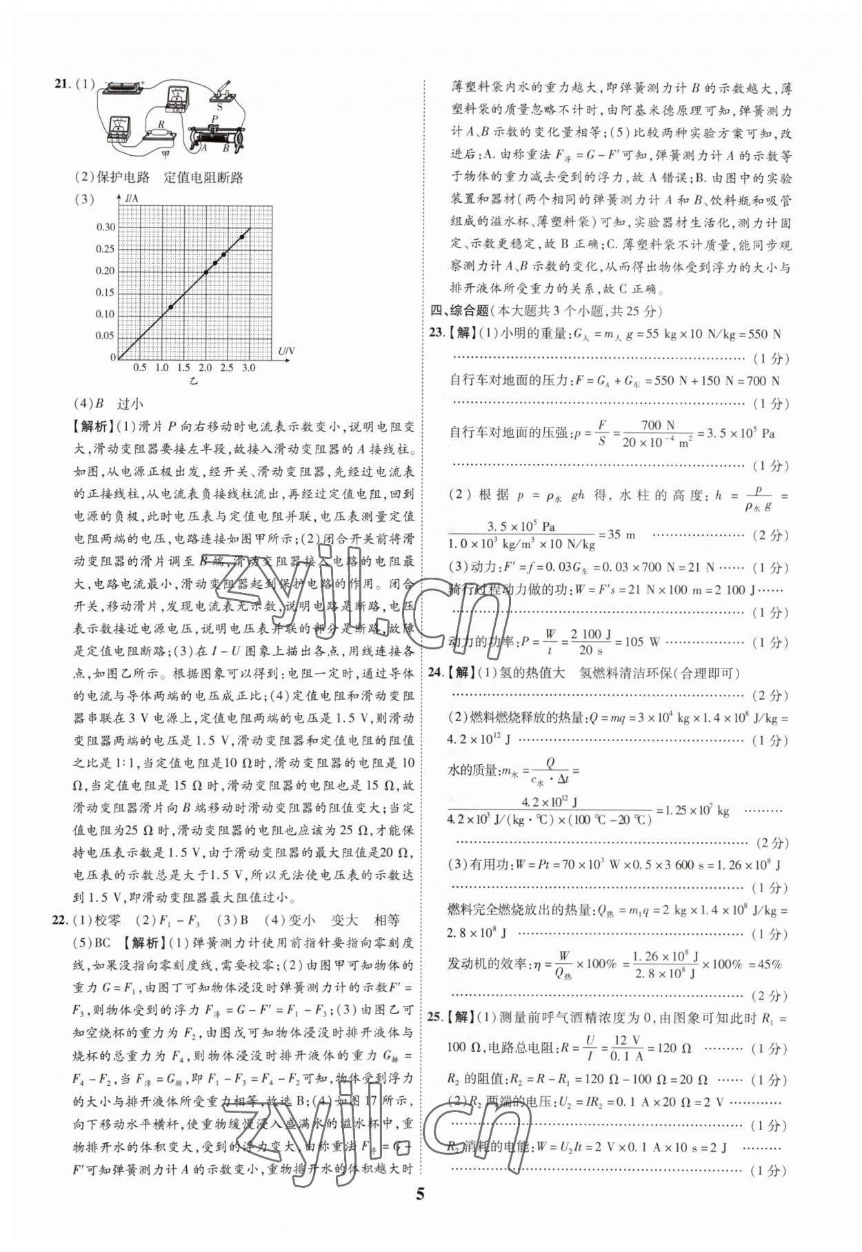 2023年中考本土真題解密物理中考人教版 參考答案第5頁