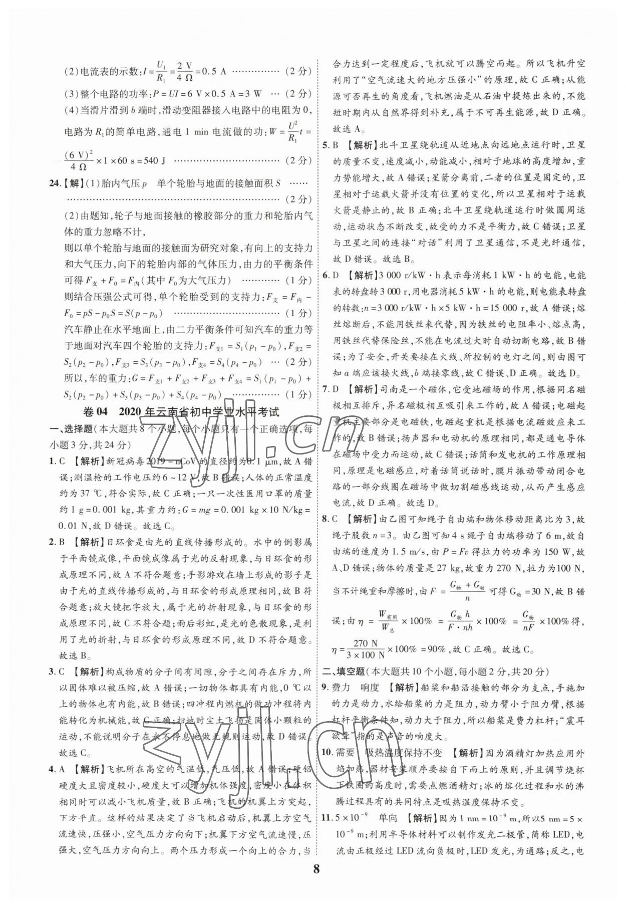 2023年中考本土真題解密物理中考人教版 參考答案第8頁