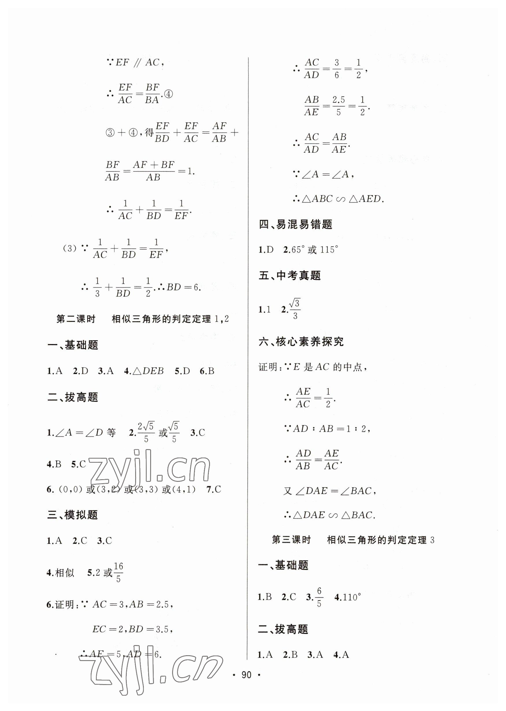 2023年中考連線課堂同步九年級數學下冊人教版 參考答案第8頁