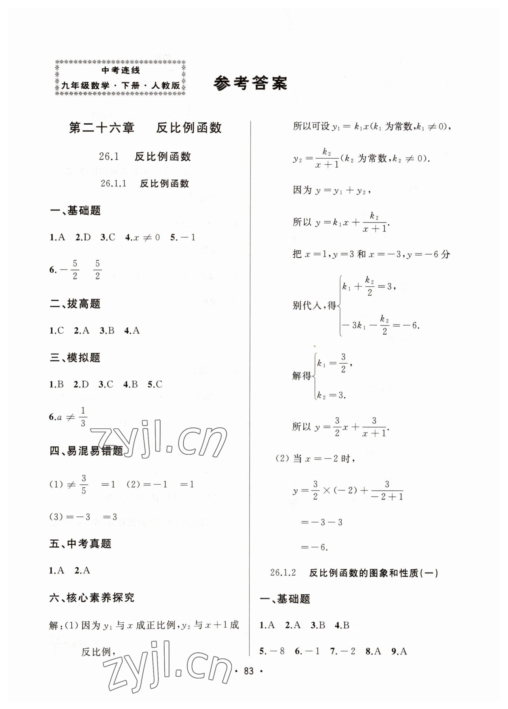 2023年中考連線課堂同步九年級數(shù)學(xué)下冊人教版 參考答案第1頁