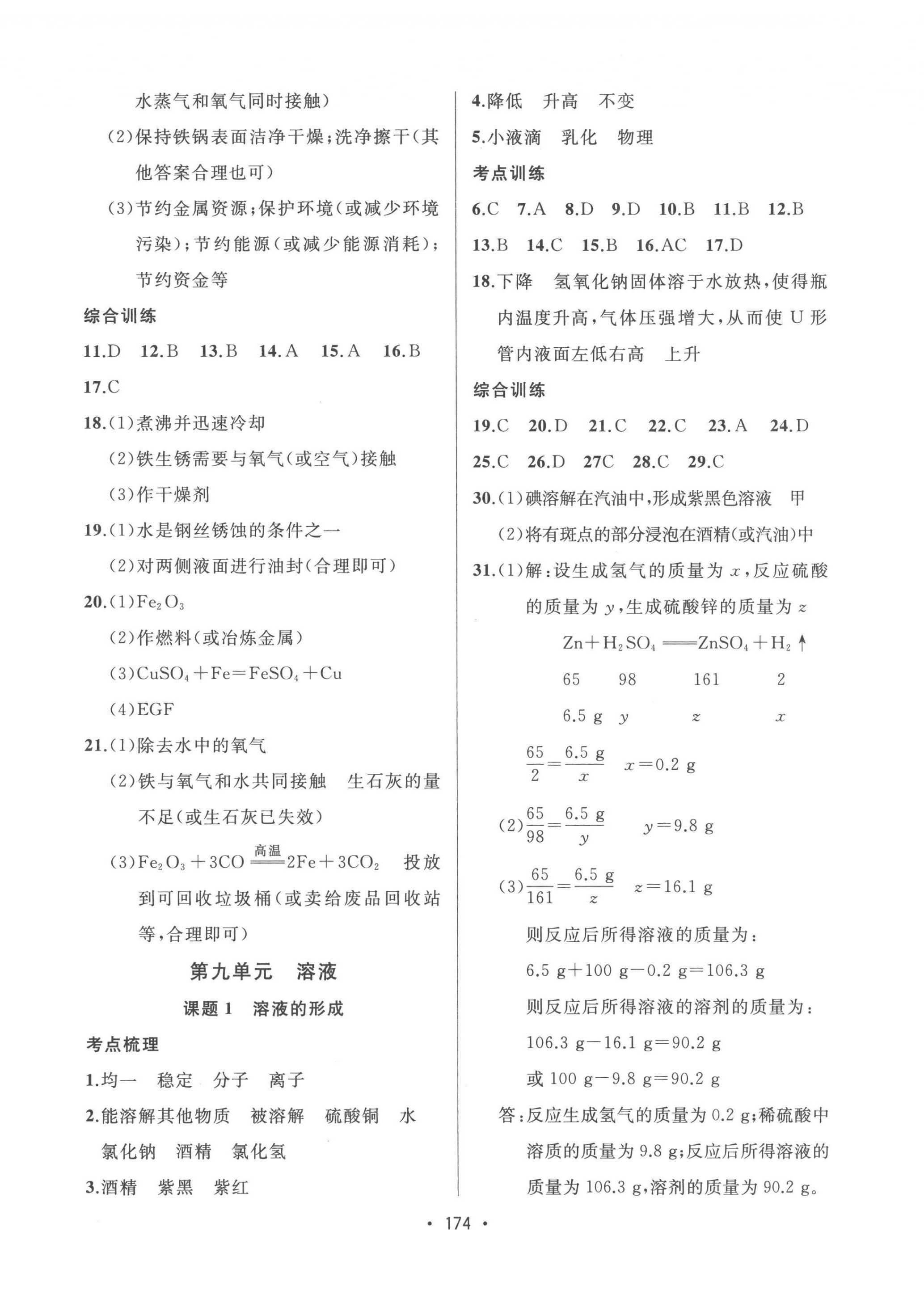 2023年中考連線課堂同步九年級化學下冊人教版 第4頁