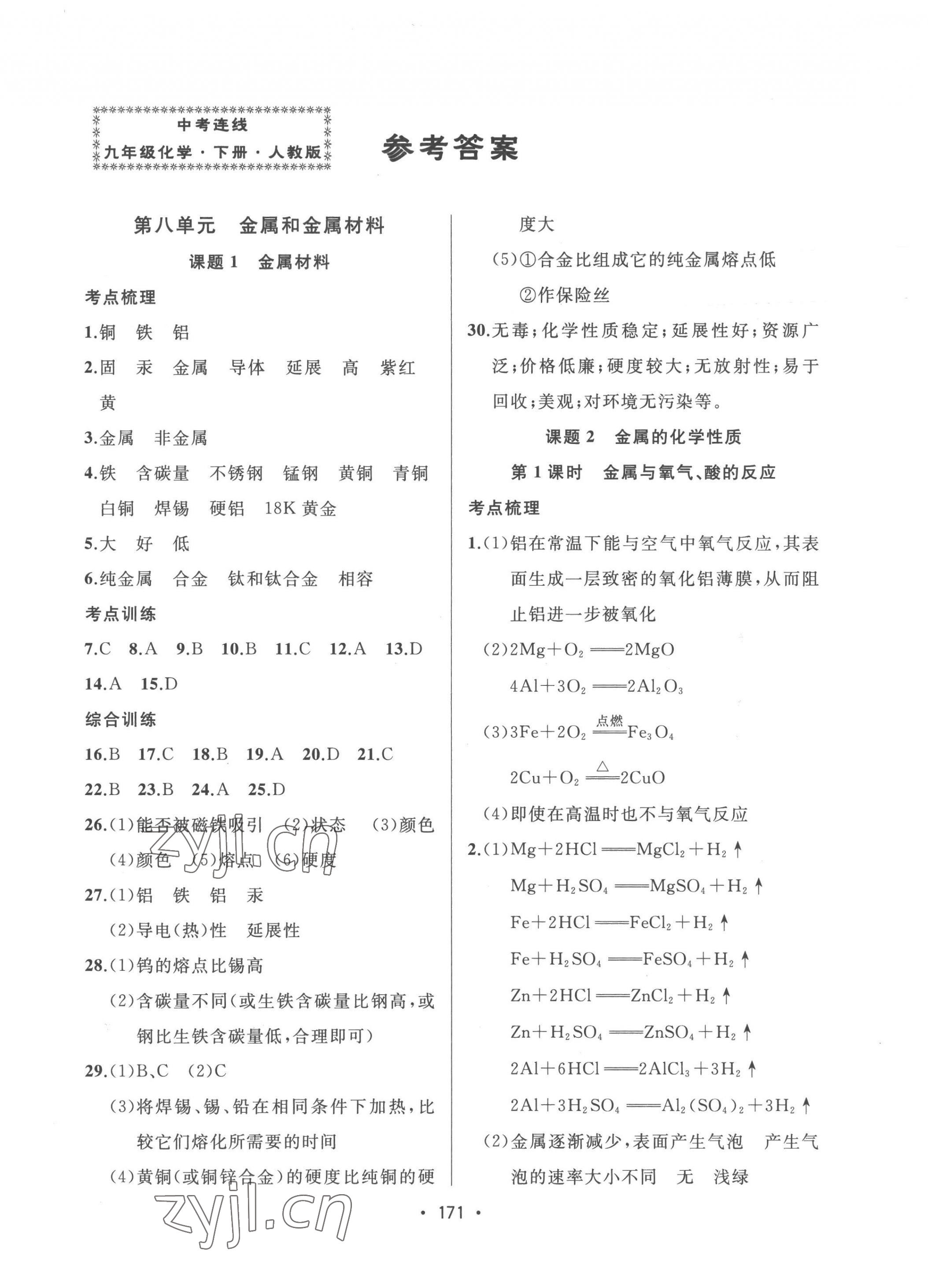 2023年中考連線課堂同步九年級(jí)化學(xué)下冊(cè)人教版 第1頁(yè)