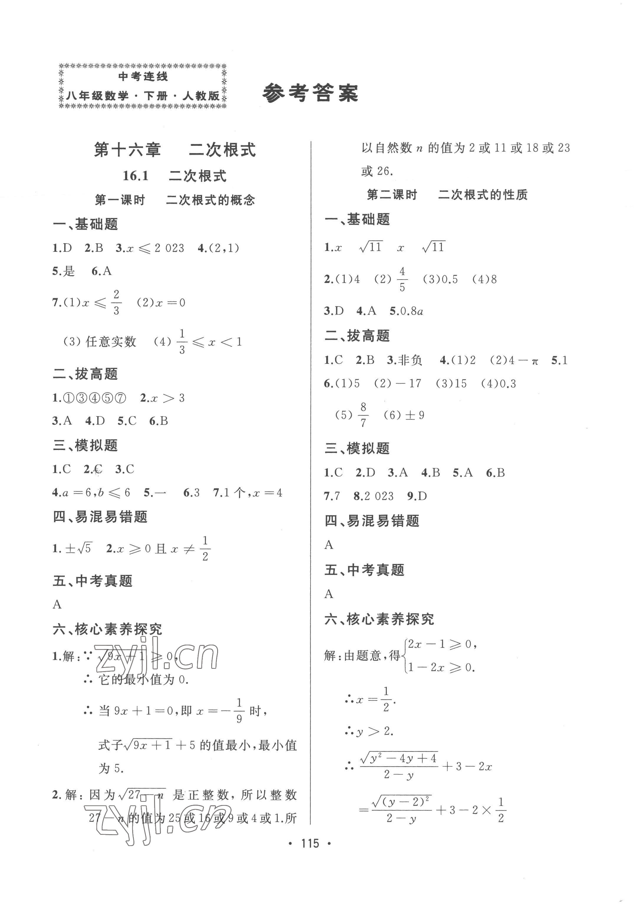 2023年中考連線(xiàn)課堂同步八年級(jí)數(shù)學(xué)下冊(cè)人教版 第1頁(yè)