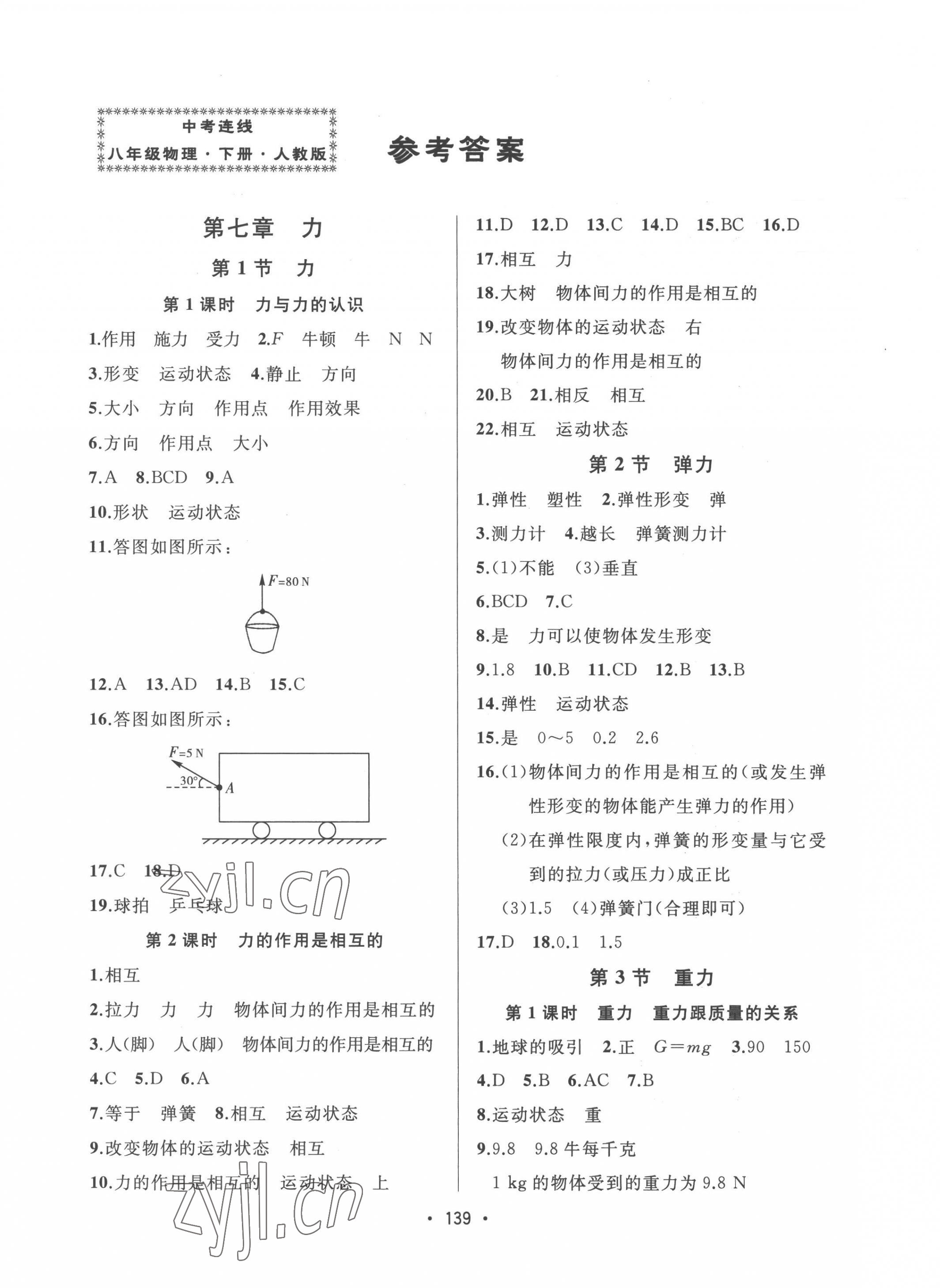 2023年中考連線課堂同步八年級物理下冊人教版 第1頁