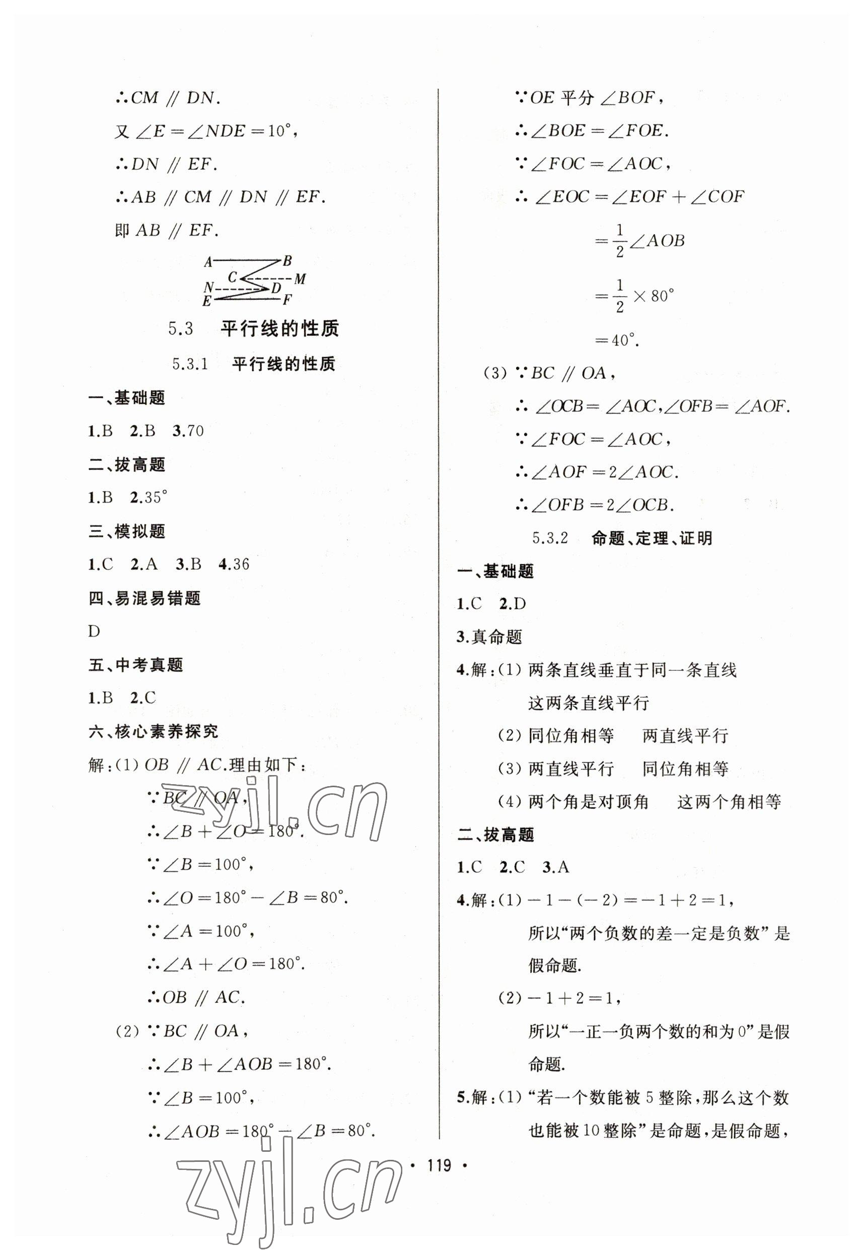 2023年中考連線七年級數(shù)學(xué)下冊人教版 參考答案第5頁