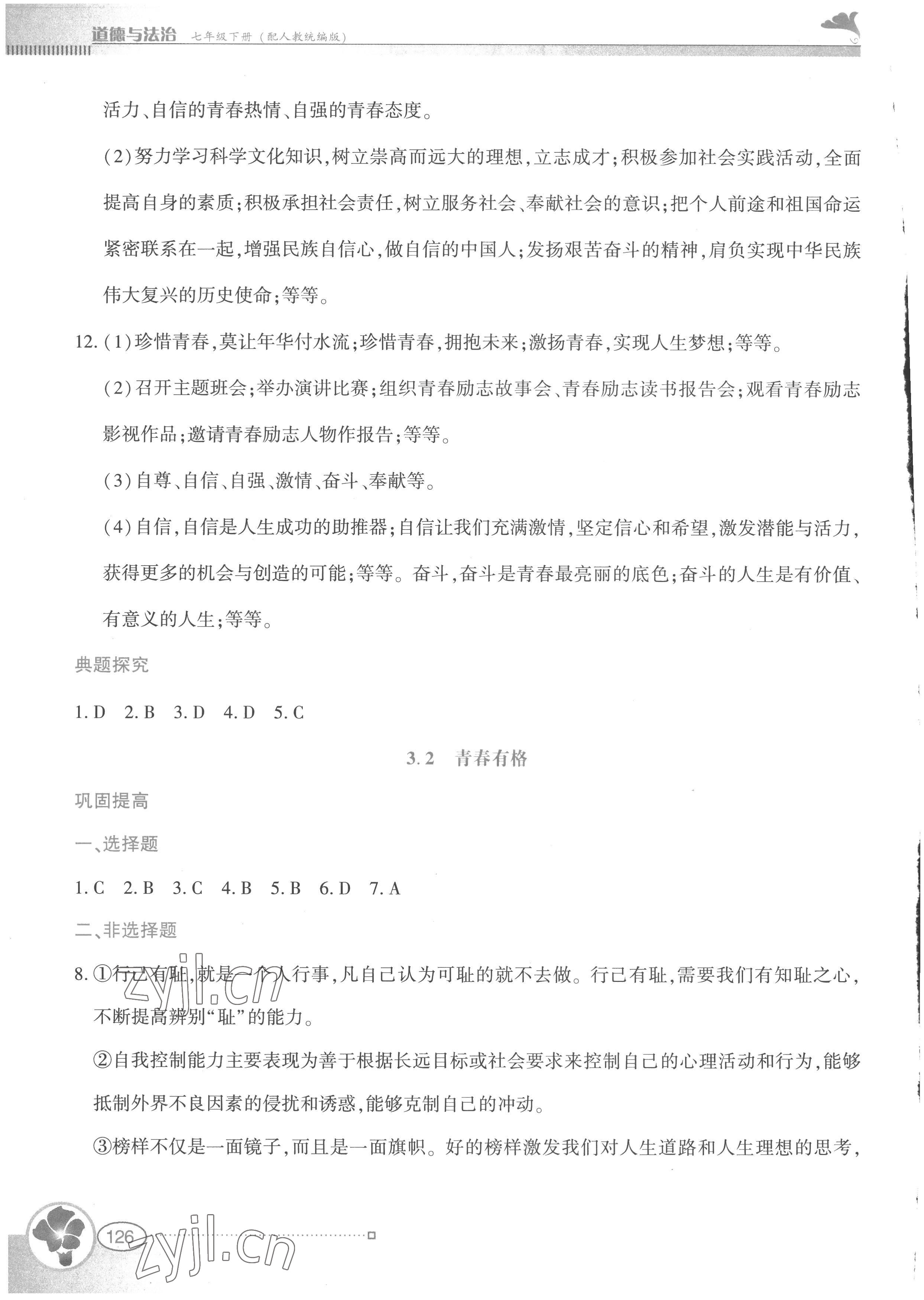 2023年金牌學案七年級道德與法治下冊人教版 第6頁